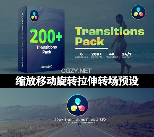 达芬奇模板|200种常用画面缩放移动旋转拉伸转场过渡预设 Transitions
