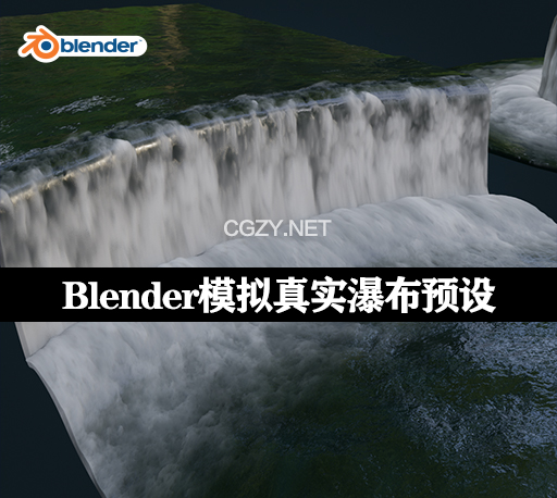 Blender模拟真实瀑布效果预设 Realtime Waterfall Shader V2