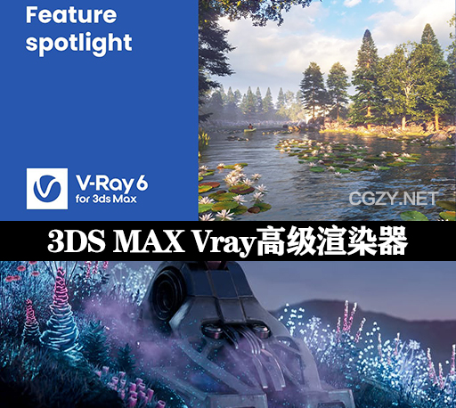 3DS MAX Vray高级渲染器 V-Ray 6.20.03 for 3ds Max 2018 – 2025 Win破解版下载