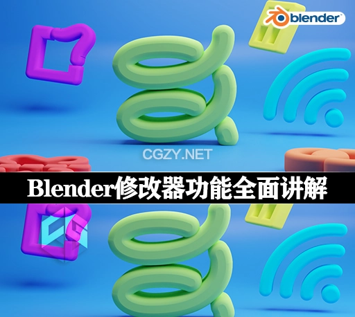 Blender教程|修改器功能全面讲解 MODIFY – A complete guide on Blender’s modifiers