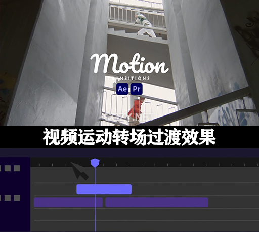 AE/PR模板|视频运动转场过渡效果 Motion Transitions