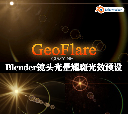 Blender真实镜头光晕耀斑光效预设 GeoFlares V1.0