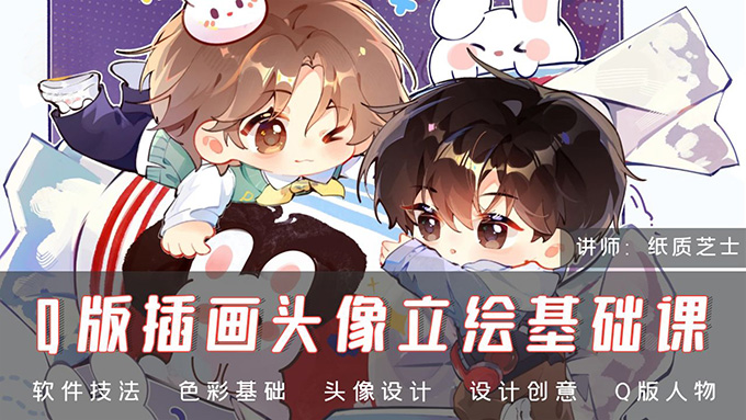 纸质芝士Q版插画头像立绘基础课2024年(高清画质无素材)