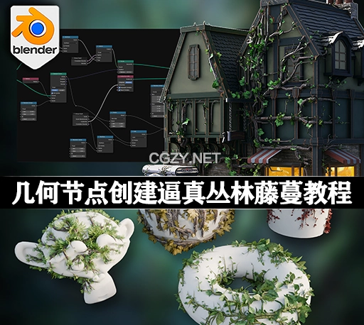 中英文字幕-Blender几何节点创建逼真的丛林藤蔓教程 Blender 4 Geometry Nodes Workshop Jungle Vines