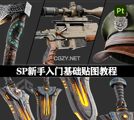 中英文字幕-SP全面入门制作帽子刀斧子狙击枪铁锅空调贴图教程 Artstation – Substance Painter Master Course