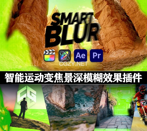 FCPX/AE/PR插件|智能运动变焦景深模糊效果 Smart Blur