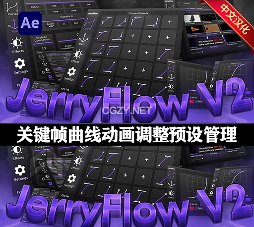 中文版-AE关键帧曲线动画调整预设管理脚本 JryMedia JerryFlow V2