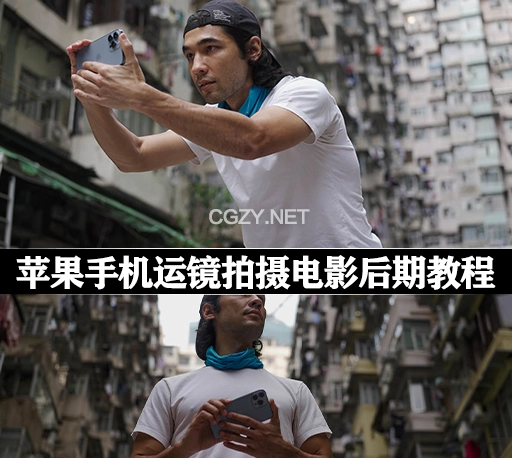 中文字幕-苹果手机运镜拍摄电影后期剪辑教程 Brandon Li – The iPhone Filmmaker