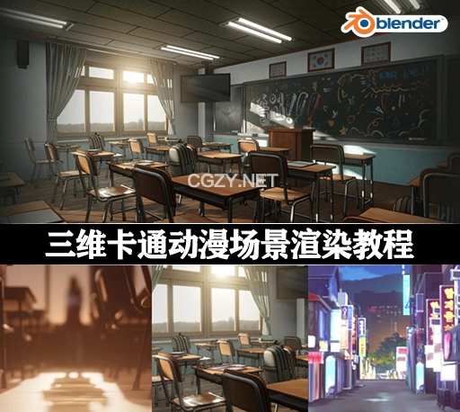 中文字幕-Blender教程|三维卡通动漫日漫场景贴图渲染综合教学 Coloso Creating 3D Anime Backgrounds in Blender: A Comprehensive Tutorial