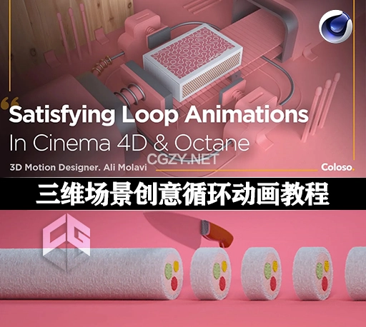 中文字幕-C4D教程|三维场景创意循环动画材质灯光渲染教程 Coloso Satisfying Loop Animations in Cinema 4D & Octane