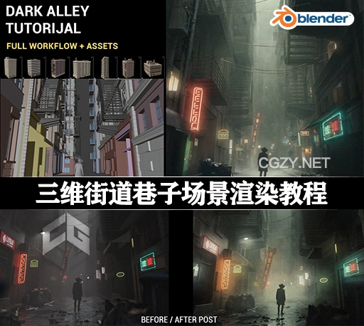 中文字幕-Blender街道巷子场景搭建灯光渲染合成教程+资产预设 Dark Alley Scene – Full Blender Cinematic Workflow + 300 assets