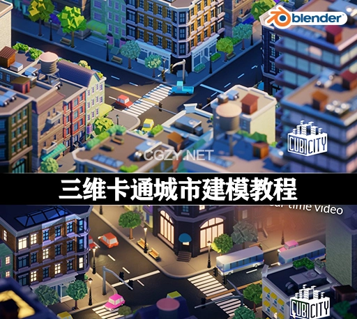 中文字幕-Blender卡通城市建模教程 Cubicity: Creating & Utilizing Asset Libraries With Blender