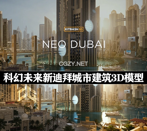 3D模型|科幻未来新迪拜城市桥梁建筑楼房模型套件 (C4D/3DS MAX/FBX/OBJ/Maya/Blender/Houdini等格式) KitBash3D Neo Dubai
