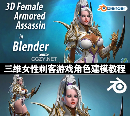 中文字幕-Blender教程|三维女性装甲刺客次世代游戏角色建模材质渲染教学 3D Female Armored Assassin in Blender course