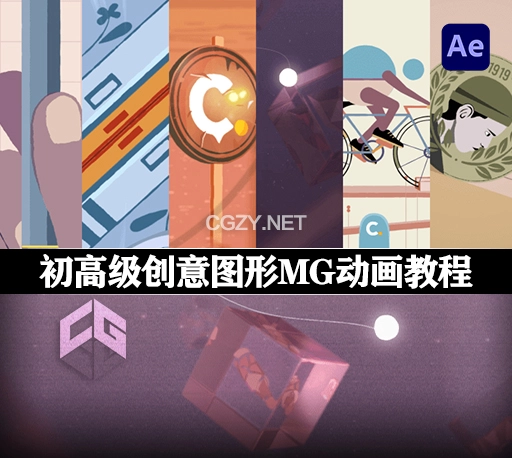 AE教程|初高级创意图形MG动画教学(中文/英文/韩文字幕)Create One-of-a-Kind 2.5D Motion Graphics with After Effects + 工程文件素材