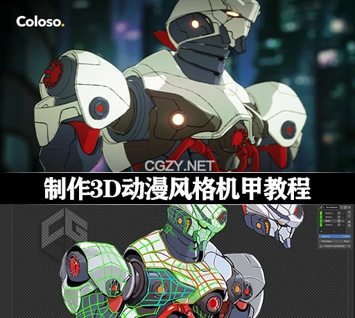 Blender教程|三维卡通风格机甲建模Octane渲染教程(中文字幕)Coloso – 3D Anime Style Mecha Production in OctaneRender for Blender