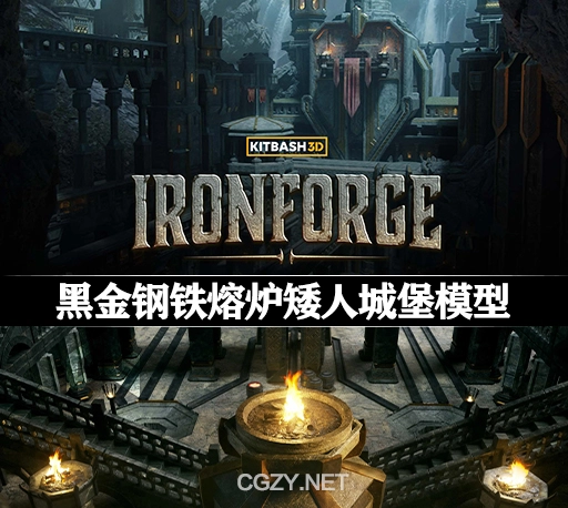 3D模型|古老神秘黑金钢铁熔炉矮人城堡模型(Blender/FBX/OBJ格式)Kitbash3D – Iron Forge