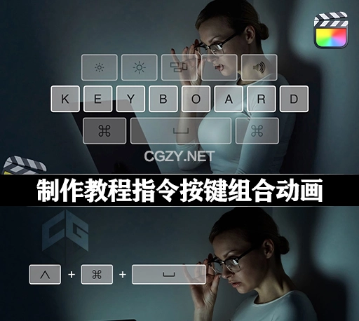 FCPX插件|制作教程指令按键组合动画效果 Keyboard