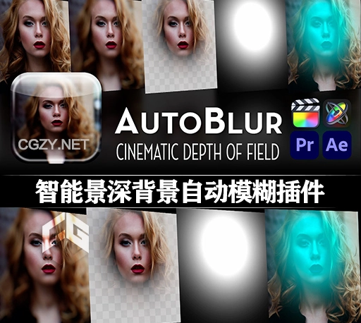 AE/PR/FCPX插件|智能景深背景自动模糊效果 AutoBlur