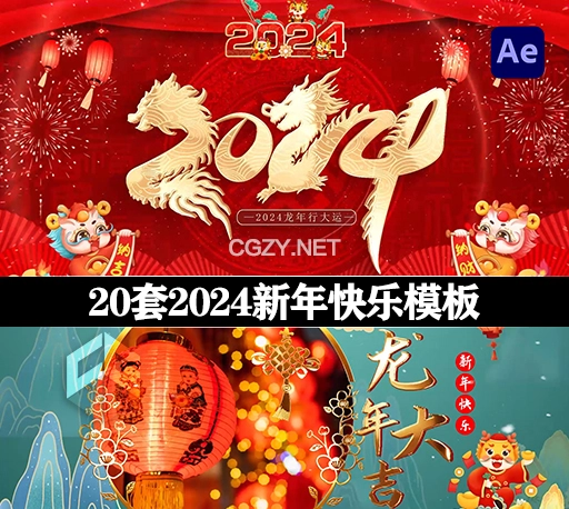 AE模板|20套精品2024龙年快闪节奏祝贺新春新年快乐片头动画模板