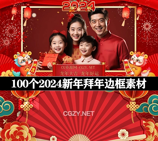 视频素材|100个2024龙年新年拜年边框动画素材(含透明通道)
