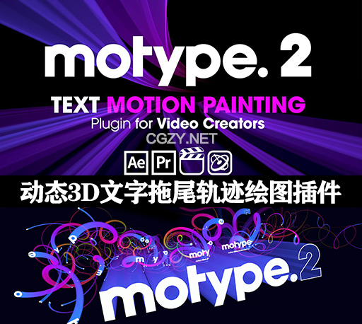 AE/PR/FCPX插件|动态3D文字拖尾轨迹绘图效果插件 Motype 2.1