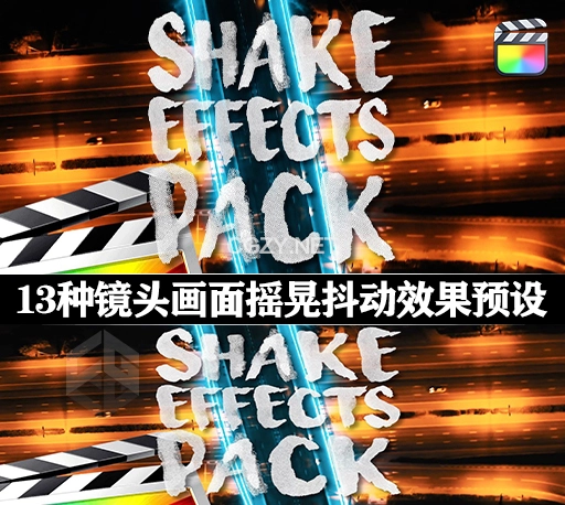 FCPX插件|13种镜头画面摇晃抖动效果工具 Shake Effects Pack – Final Cut Pro X