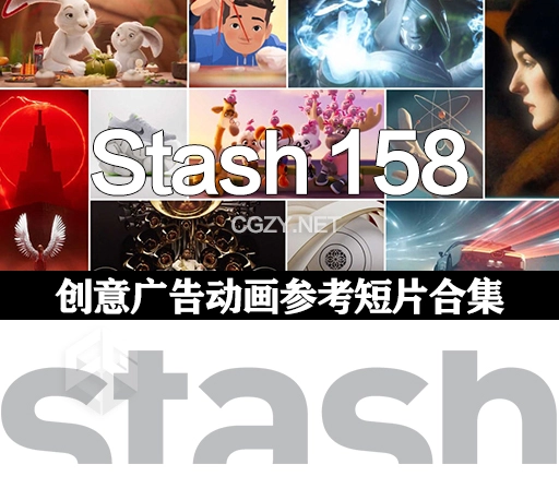 Stash 158期创意广告动画短片合集脑洞大开必备参考片