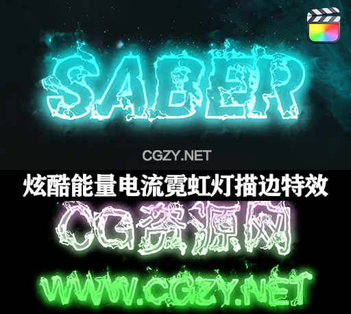 中文汉化FCPX插件|炫酷能量电流霓虹灯描边特效 SABER for Final Cut Pro