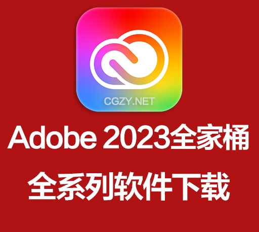 Adobe 2023大师版|Adobe2023全家桶 Win/Mac破解版下载 持续更新