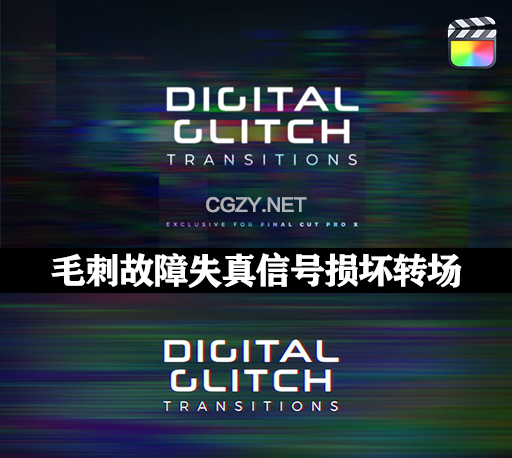 中文汉化FCPX插件|30种毛刺故障失真色彩分离信号损坏扭曲转场预设
