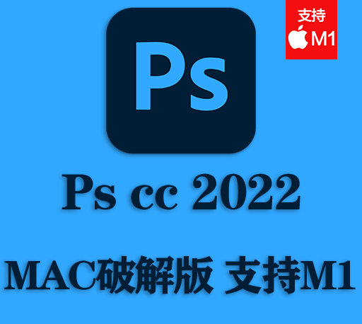 PS软件|Adobe Photoshop 2022 v23.5.2 Mac中文破解版下载 intel/M1通用