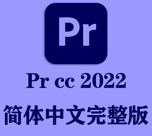 PR软件|Adobe Premiere Pro 2022 v22.6.2 Win/Mac中文破解版下载
