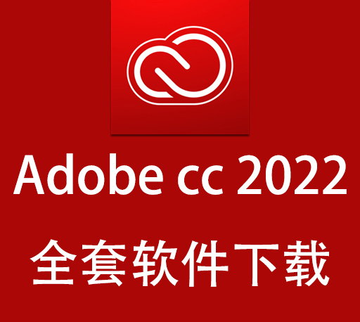 Adobe 2022大师版|Adobe2022全家桶 Win/Mac直装破解版下载  支持M1 持续更新