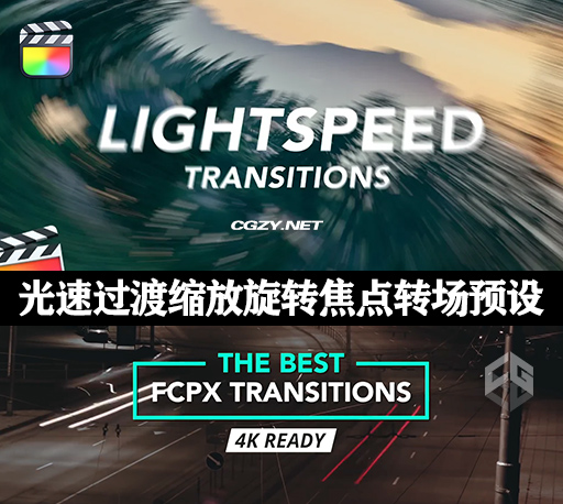 FCPX插件|30种常用光速过渡缩放旋转焦点转场预设 LightSpeed Transitions