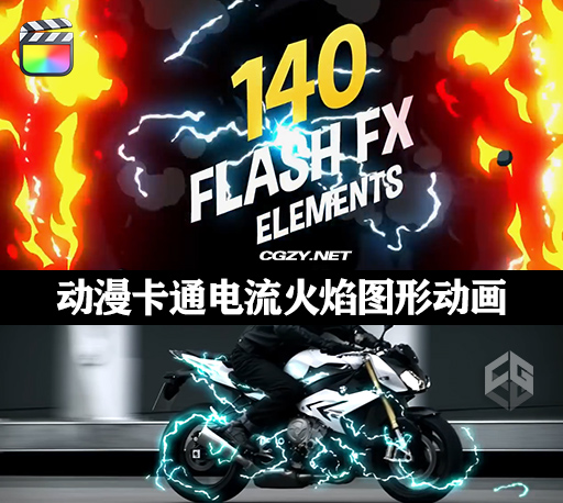中文FCPX插件|140种动漫卡通能量电流火焰爆炸MG图形元素动画 支持M1 Flash FX Element