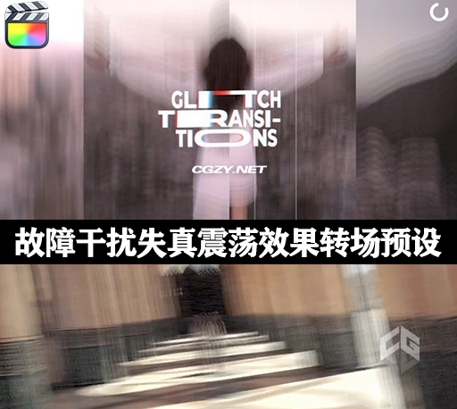 FCPX插件|15种炫酷干扰失真震荡效果转场过渡预设 Glitch Transitions