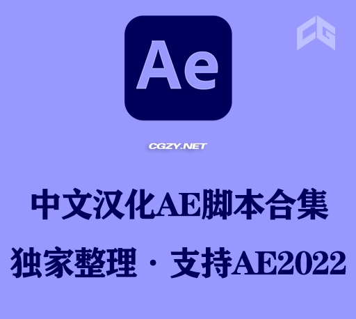 AE脚本|150+水墨轩CG资源网汉化AE 2022脚本管理器 Win