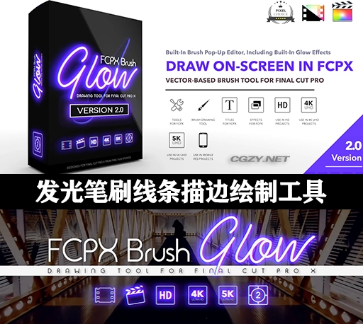 FCPX插件|Brush Glow2.0汉化版 发光笔刷线条描边绘制工具