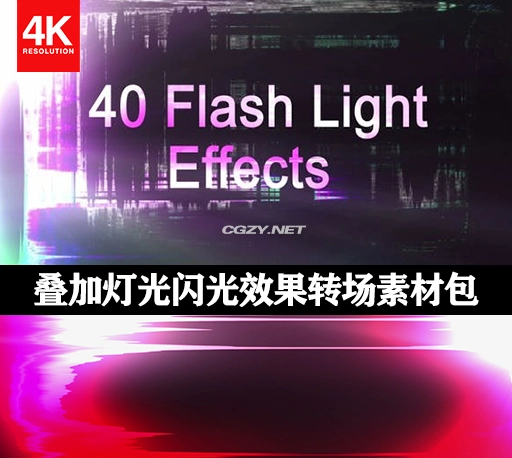4K视频素材|40个叠加灯光闪光效果转场素材包 Light Flash Transitions Overlay Package