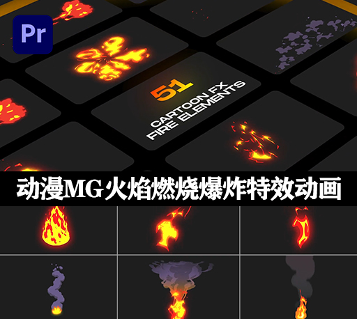 PR脚本|51种动漫MG火焰燃烧爆炸特效动画预设 Fire Cartoon VFX