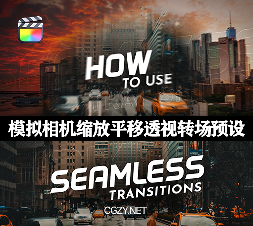 FCPX插件|80种视频无缝过渡转场模拟相机移动缩放平移透视变化预设 Seamless Transitions