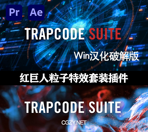 红巨人粒子插件套装Trapcode Suite v17.2.0 Win汉化破解版