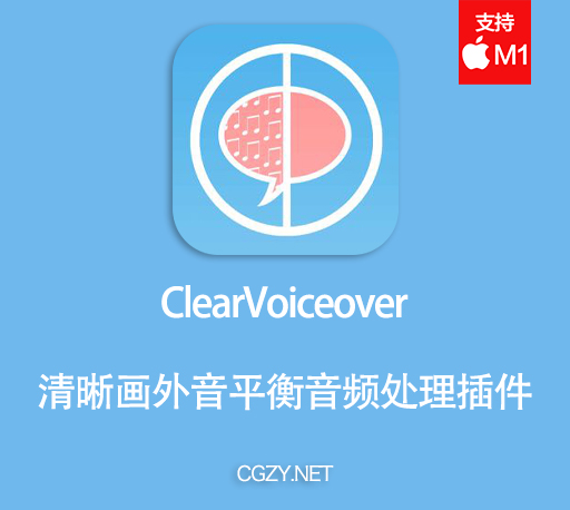 FCPX/PR/AU插件|自动消除背景音乐冲突频率清晰人声工具 支持M1 ClearVoiceover