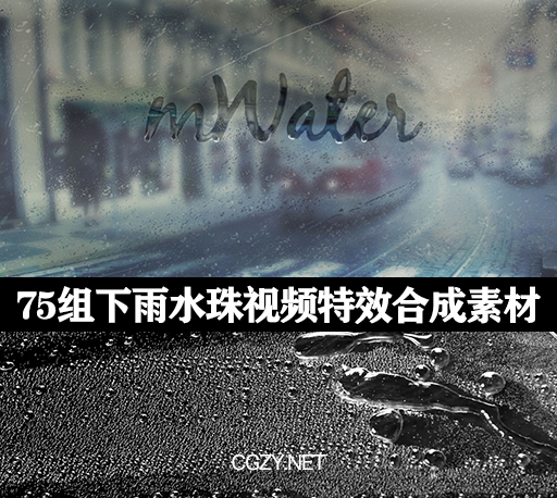 视频素材|75组2K高清下雨水珠视频特效合成素材 mWater