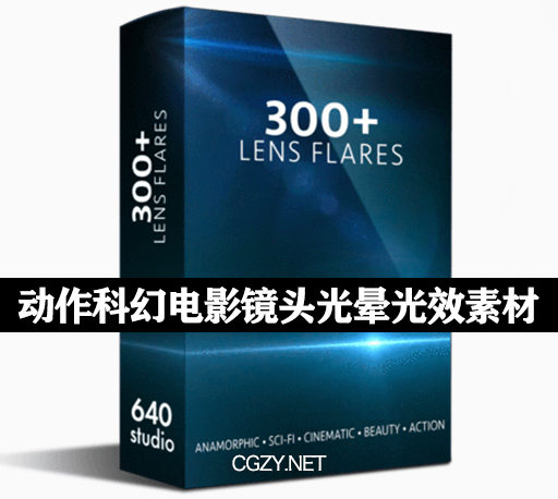 视频素材|300+动作科幻电影镜头光晕耀斑光斑光效素材