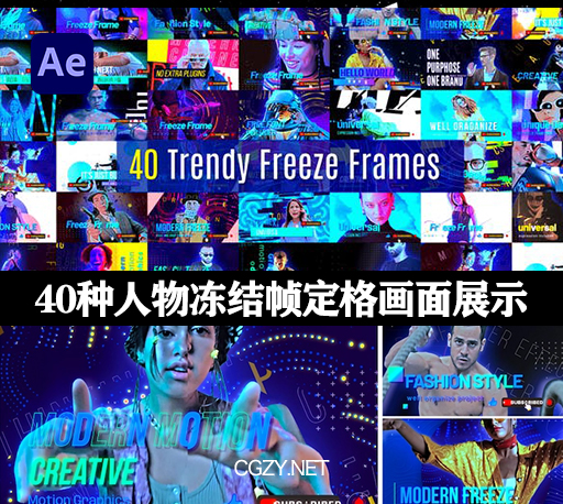AE模板|40种时尚人物冻结帧定格画面展示动画 Trendy Freeze Frame
