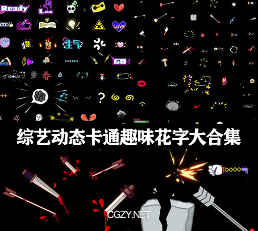 视频素材|600款综艺动态卡通趣味花字动画素材大合集 带通道+音效