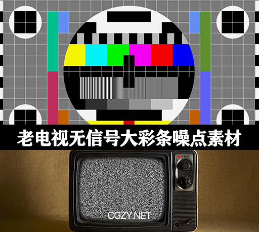 视频素材|短视频老电视无信号大彩条雪花噪点常用素材+音效