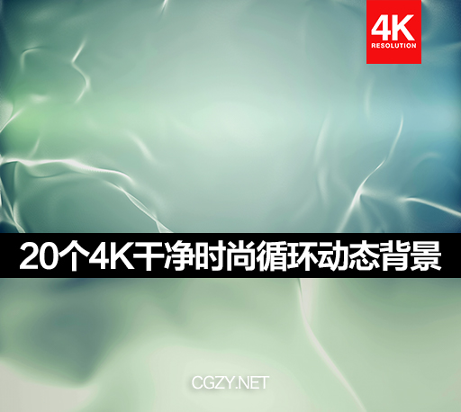 视频素材|20个4K简单干净动态循环背景素材 Stylish and Clean Background